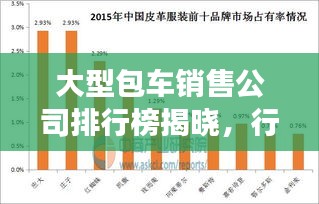 大型包车销售公司排行榜揭晓，行业影响力与市场份额一览