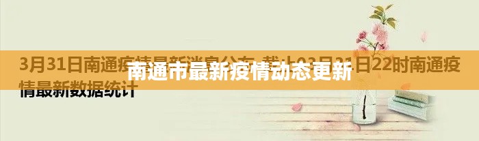 南通市最新疫情动态更新