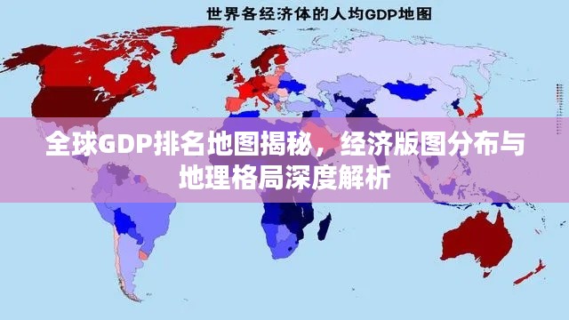 全球GDP排名地图揭秘，经济版图分布与地理格局深度解析