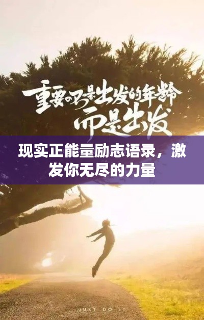 现实正能量励志语录，激发你无尽的力量