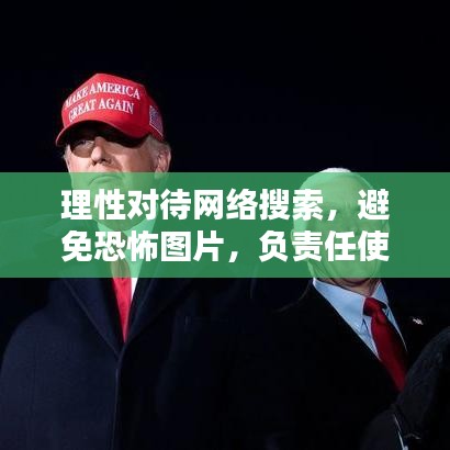 理性对待网络搜索，避免恐怖图片，负责任使用百度