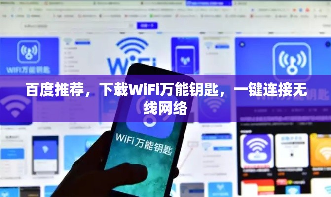 百度推荐，下载WiFi万能钥匙，一键连接无线网络