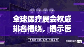 全球医疗展会权威排名揭晓，揭示医疗行业盛会影响力的背后秘密