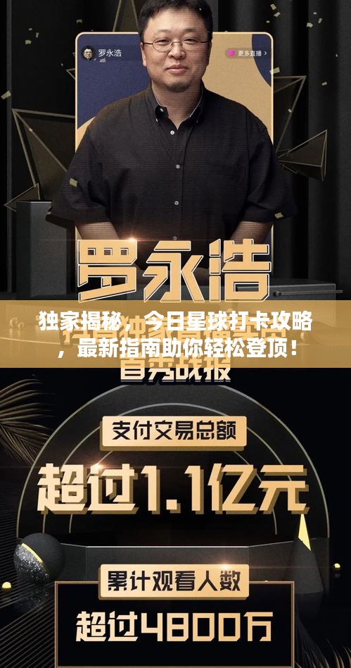 独家揭秘，今日星球打卡攻略，最新指南助你轻松登顶！