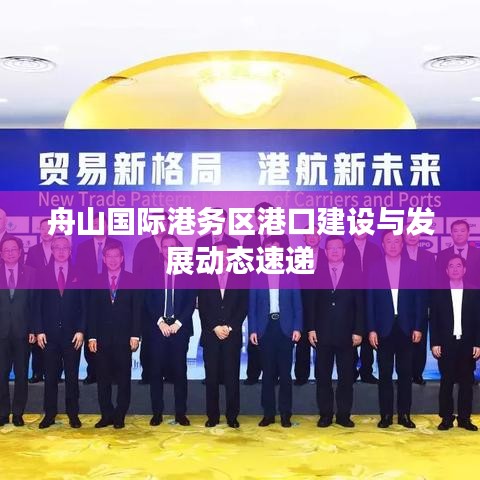 舟山国际港务区港口建设与发展动态速递