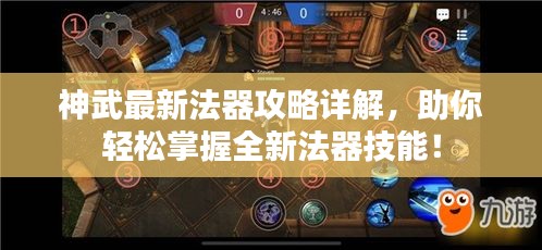 神武最新法器攻略详解，助你轻松掌握全新法器技能！