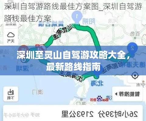 深圳至灵山自驾游攻略大全，最新路线指南