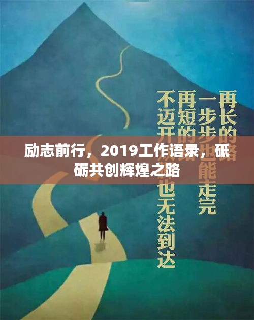 励志前行，2019工作语录，砥砺共创辉煌之路