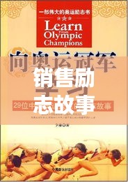 销售励志故事，挑战与成功的力量，激发无限潜能！