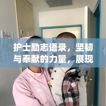 护士励志语录，坚韧与奉献的力量，展现白衣天使的无限风采