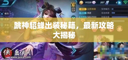 跳神貂蝉出装秘籍，最新攻略大揭秘
