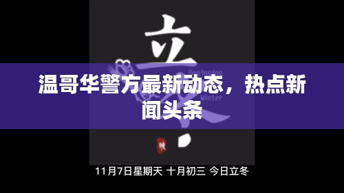 温哥华警方最新动态，热点新闻头条