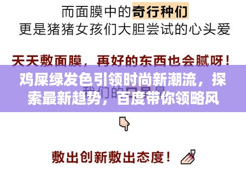 鸡屎绿发色引领时尚新潮流，探索最新趋势，百度带你领略风采！