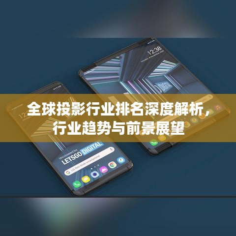 全球投影行业排名深度解析，行业趋势与前景展望