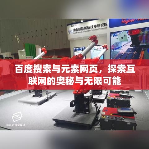 百度搜索与元素网页，探索互联网的奥秘与无限可能