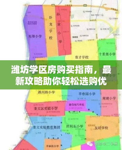 潍坊学区房购买指南，最新攻略助你轻松选购优质学区房