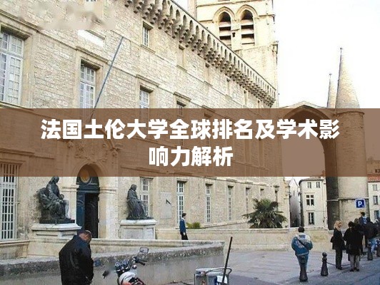 法国土伦大学全球排名及学术影响力解析