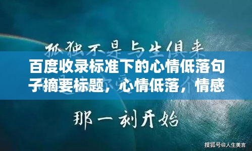 百度收录标准下的心情低落句子摘要标题，心情低落，情感独白，触动心灵深处。