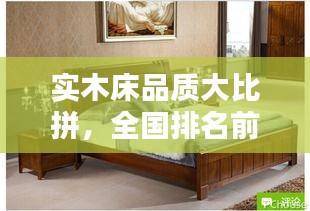 实木床品质大比拼，全国排名前十品牌榜单揭晓！