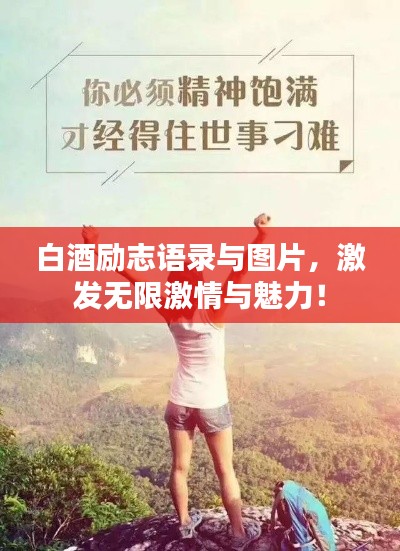 白酒励志语录与图片，激发无限激情与魅力！