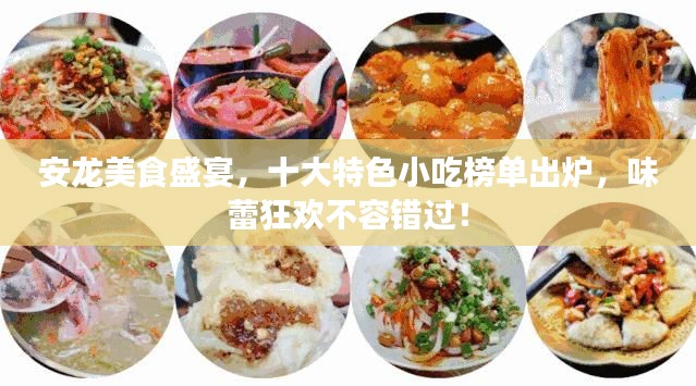 安龙美食盛宴，十大特色小吃榜单出炉，味蕾狂欢不容错过！
