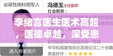 李绪言医生医术高超，医德卓越，深受患者信赖——新闻头条