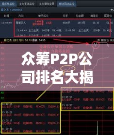 众筹P2P公司排名大揭秘，行业影响力深度解析