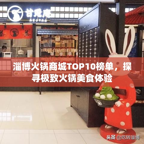 淄博火锅商城TOP10榜单，探寻极致火锅美食体验