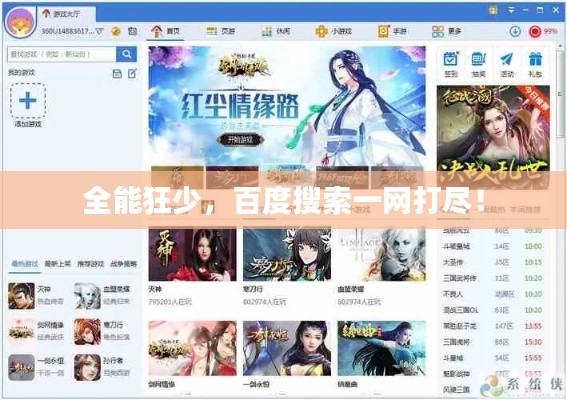 全能狂少，百度搜索一网打尽！
