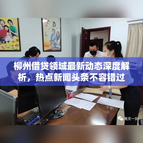 柳州借贷领域最新动态深度解析，热点新闻头条不容错过