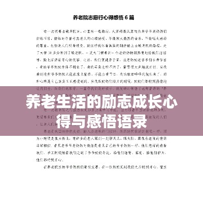 养老生活的励志成长心得与感悟语录