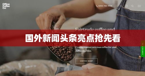 国外新闻头条亮点抢先看