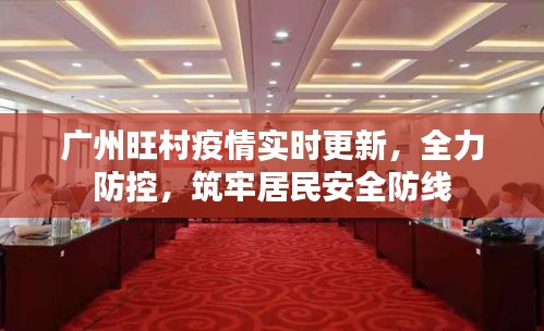 广州旺村疫情实时更新，全力防控，筑牢居民安全防线