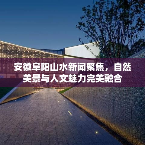 安徽阜阳山水新闻聚焦，自然美景与人文魅力完美融合