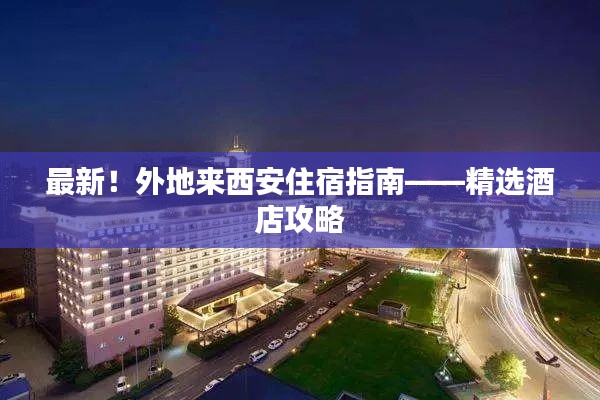 最新！外地来西安住宿指南——精选酒店攻略