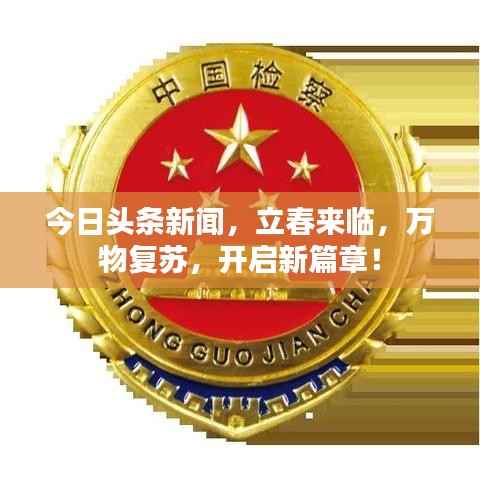 今日头条新闻，立春来临，万物复苏，开启新篇章！