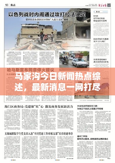 马家沟今日新闻热点综述，最新消息一网打尽
