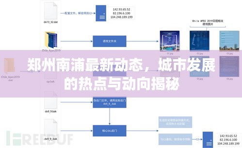 郑州南浦最新动态，城市发展的热点与动向揭秘