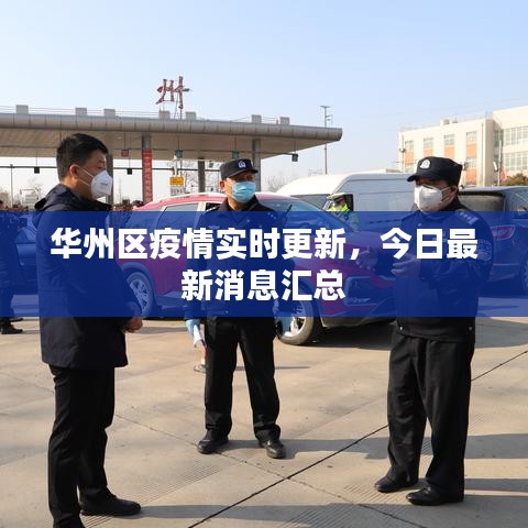 华州区疫情实时更新，今日最新消息汇总