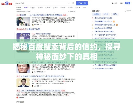 揭秘百度搜索背后的信约，探寻神秘面纱下的真相