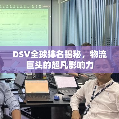 DSV全球排名揭秘，物流巨头的超凡影响力