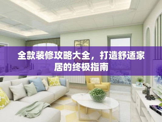 全款装修攻略大全，打造舒适家居的终极指南
