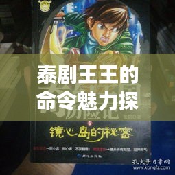 泰剧王王的命令魅力探秘，引领你进入泰剧世界的奇幻之旅！