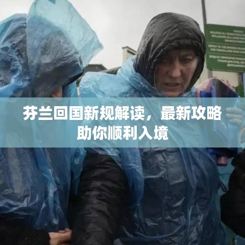芬兰回国新规解读，最新攻略助你顺利入境