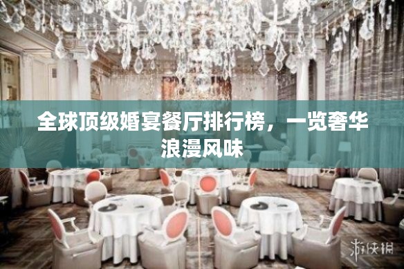 全球顶级婚宴餐厅排行榜，一览奢华浪漫风味