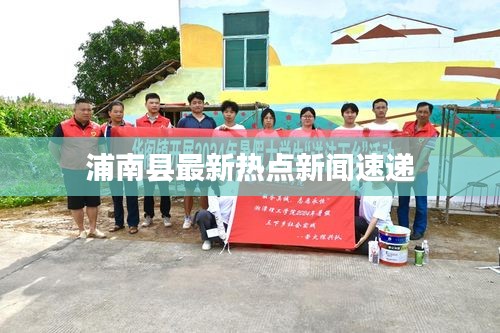 浦南县最新热点新闻速递