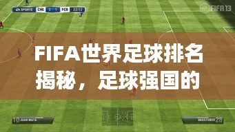 FIFA世界足球排名揭秘，足球强国的竞争格局探索