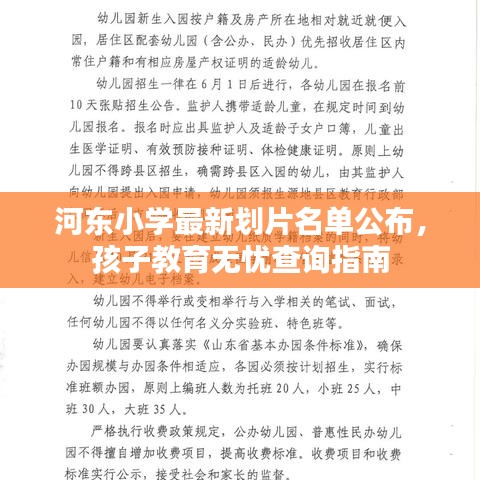 河东小学最新划片名单公布，孩子教育无忧查询指南