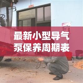 最新小型导气泵保养周期表全解析