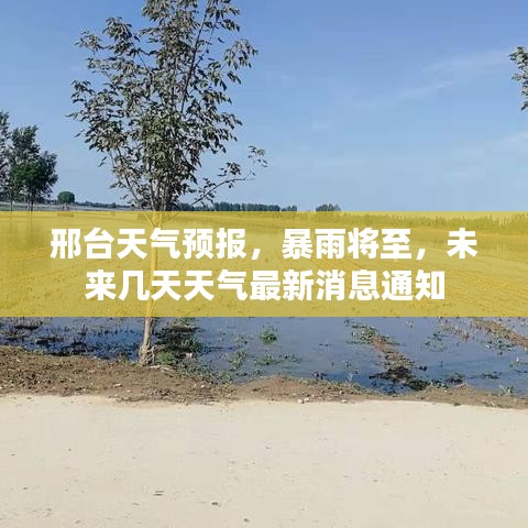邢台天气预报，暴雨将至，未来几天天气最新消息通知